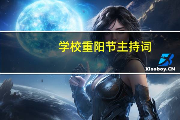 学校重阳节主持词