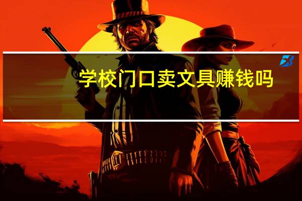 学校门口卖文具赚钱吗