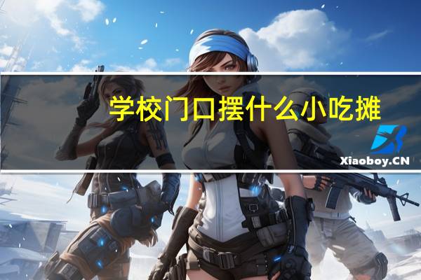 学校门口摆什么小吃摊