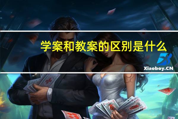 学案和教案的区别是什么