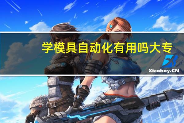 学模具自动化有用吗大专