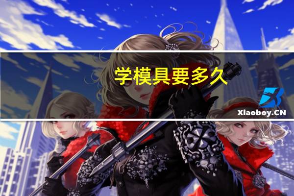 学模具要多久