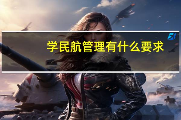 学民航管理有什么要求
