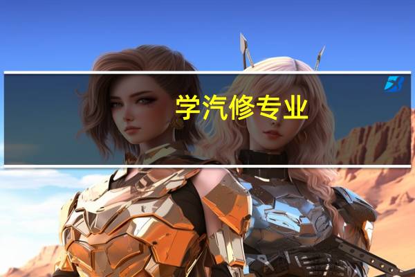 学汽修专业 那个学校好