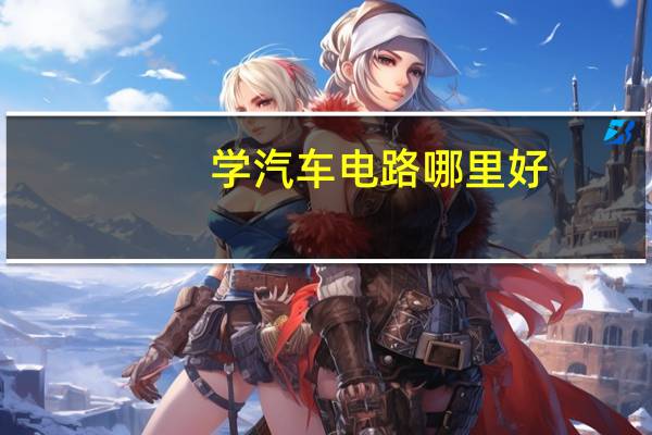 学汽车电路哪里好