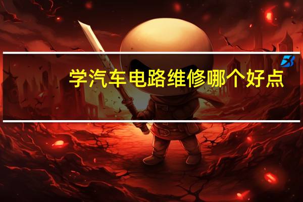 学汽车电路维修哪个好点