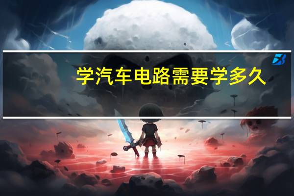 学汽车电路需要学多久