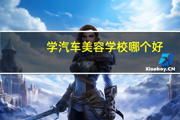 学汽车美容学校哪个好
