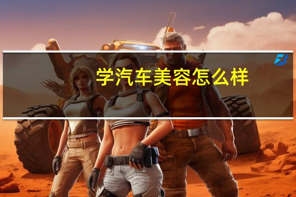 学汽车美容怎么样