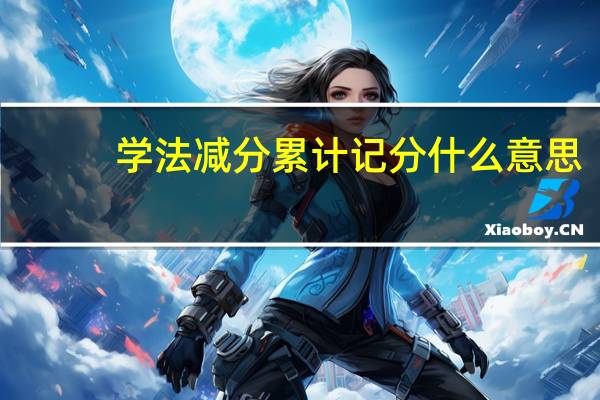 学法减分累计记分什么意思