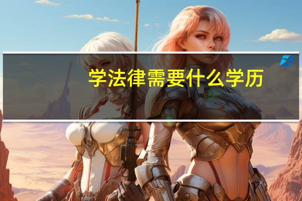 学法律需要什么学历
