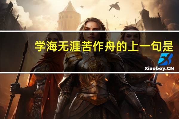 学海无涯苦作舟的上一句是