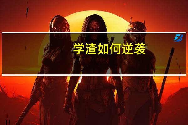 学渣如何逆袭