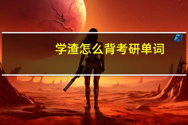 学渣怎么背考研单词