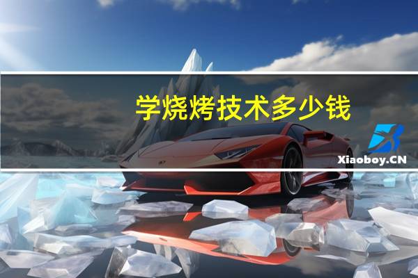 学烧烤技术多少钱