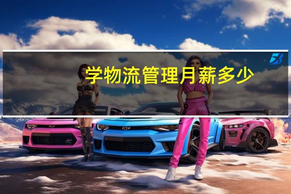 学物流管理月薪多少