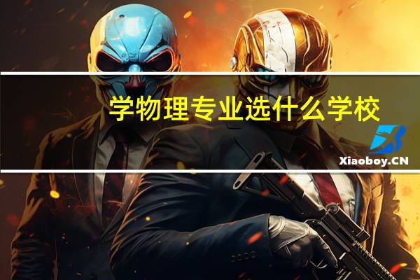 学物理专业选什么学校