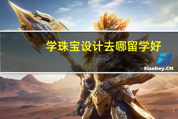 学珠宝设计去哪留学好