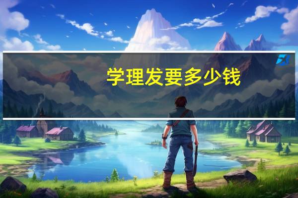 学理发要多少钱