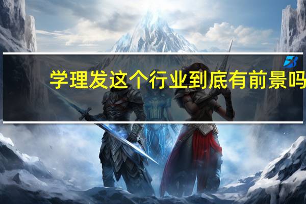 学理发这个行业到底有前景吗