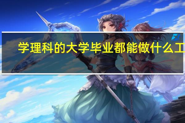 学理科的大学毕业都能做什么工作