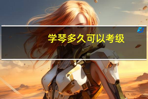 学琴多久可以考级