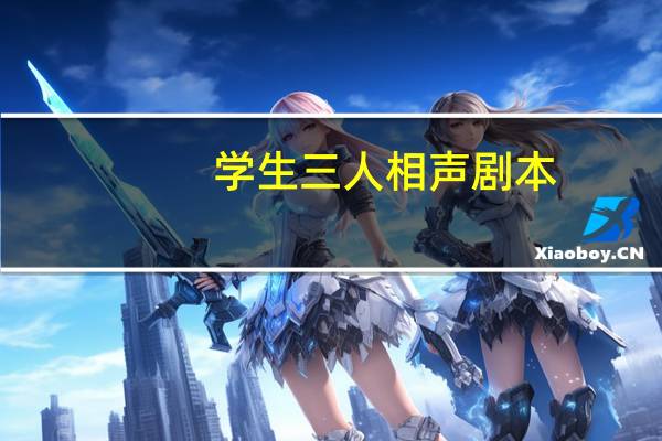 学生三人相声剧本