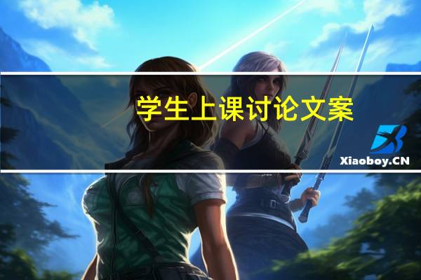 学生上课讨论文案