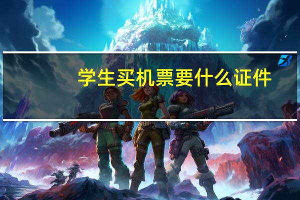 学生买机票要什么证件