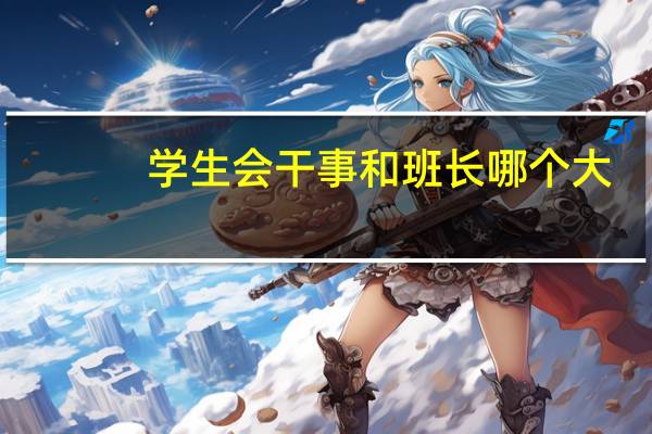 学生会干事和班长哪个大