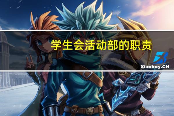 学生会活动部的职责