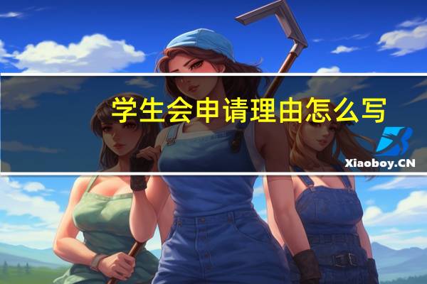学生会申请理由怎么写
