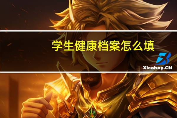 学生健康档案怎么填