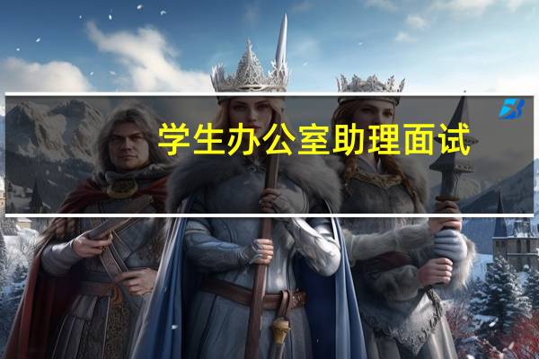 学生办公室助理面试