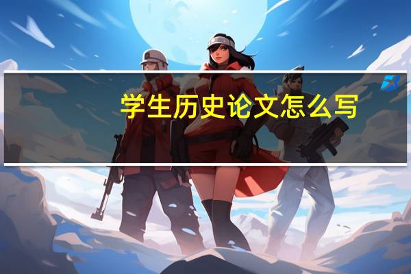 学生历史论文怎么写
