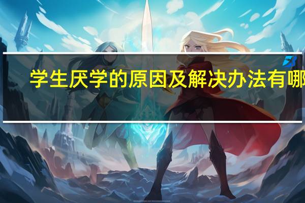 学生厌学的原因及解决办法有哪些