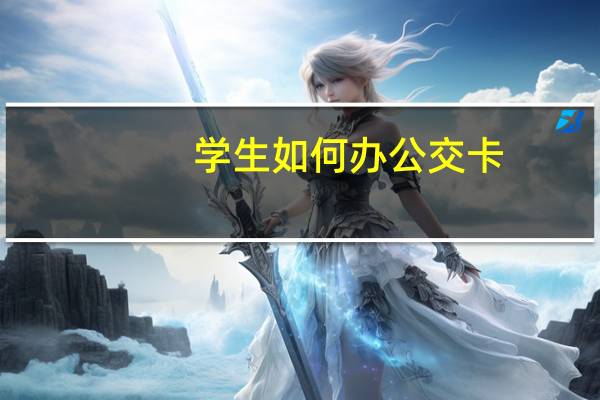 学生如何办公交卡