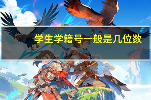 学生学籍号一般是几位数
