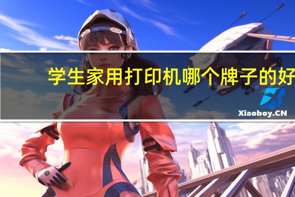 学生家用打印机哪个牌子的好
