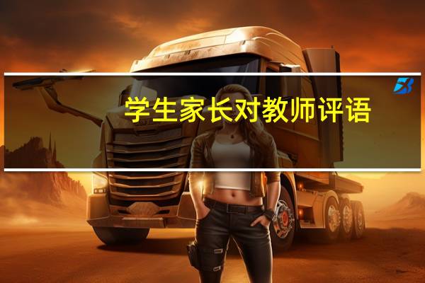 学生家长对教师评语