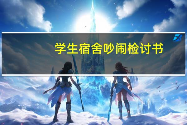 学生宿舍吵闹检讨书