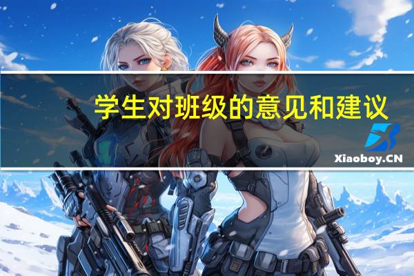 学生对班级的意见和建议