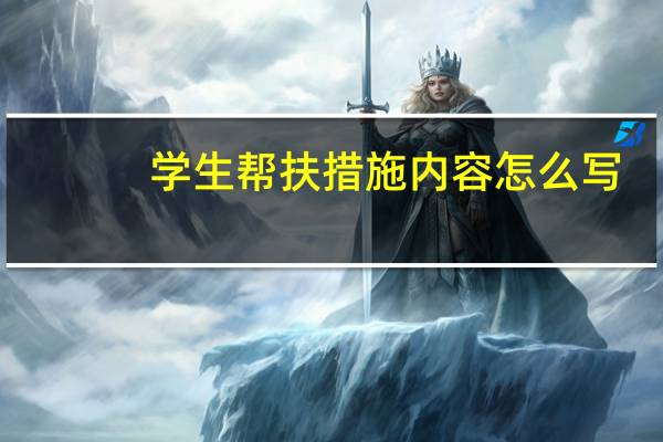 学生帮扶措施内容怎么写