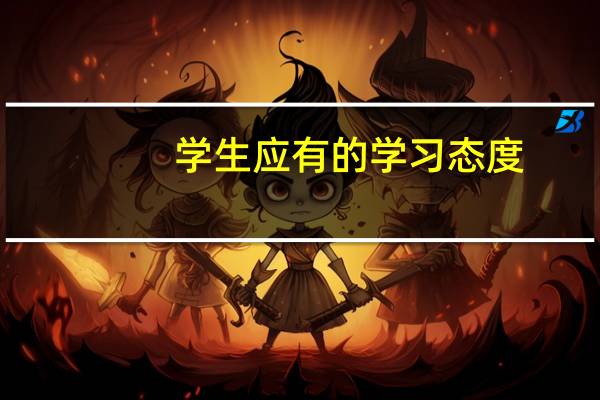 学生应有的学习态度