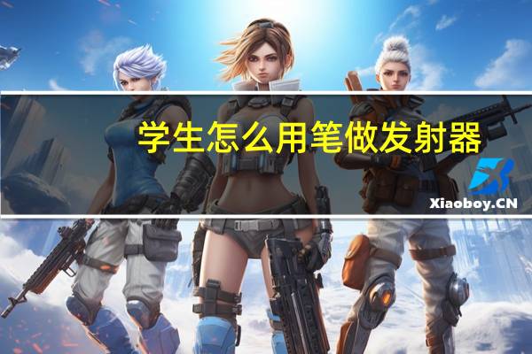 学生怎么用笔做发射器