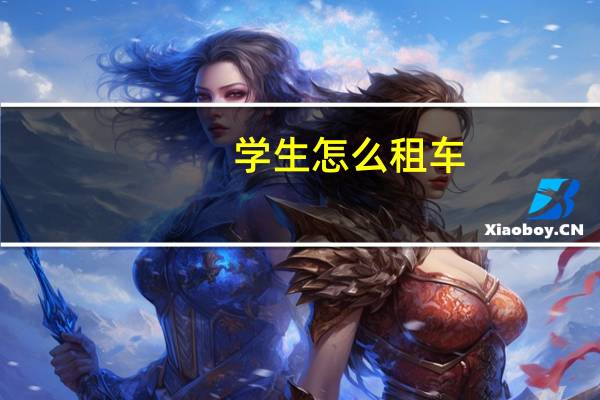 学生怎么租车