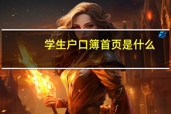 学生户口簿首页是什么