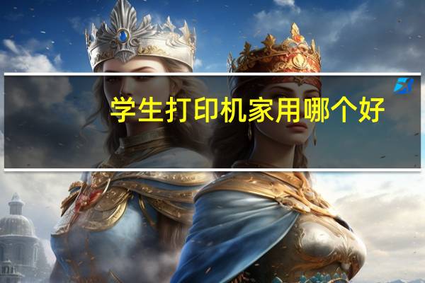 学生打印机家用哪个好