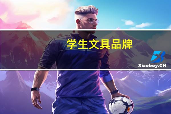 学生文具品牌