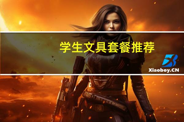 学生文具套餐推荐